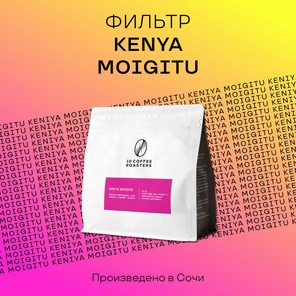 Кофе в зернах Kenya Moigitu 250 грамм, Кения фильтр-кофе